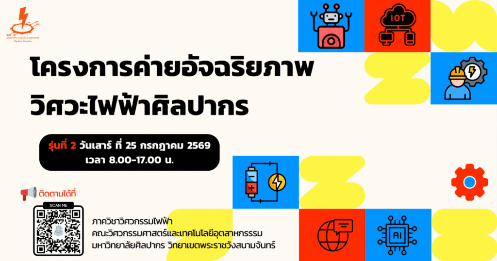 ค่ายอัจฉริยภาพวิศวศิลปากร ภาควิชาวิศวกรรมไฟฟ้า รุ่น 2