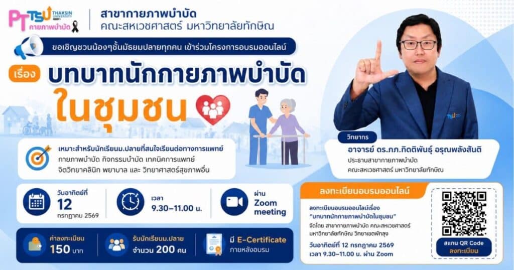 บทบาทนักกายภาพบำบัดในชุมชน