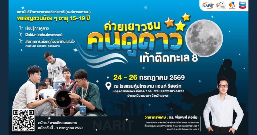 ค่ายเยาวชนคนดูดาวเท้าติดทะเล ปี 8