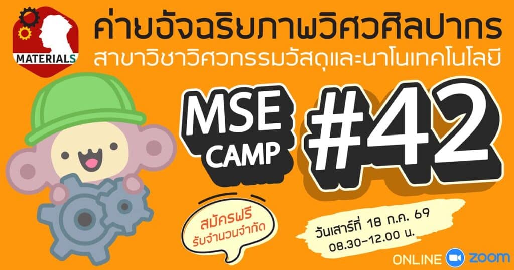 MSE CAMP#42 วิศวกรรมวัสดุและนาโนเทคโนโลยี วิศวะฯ ม.ศิลปากร