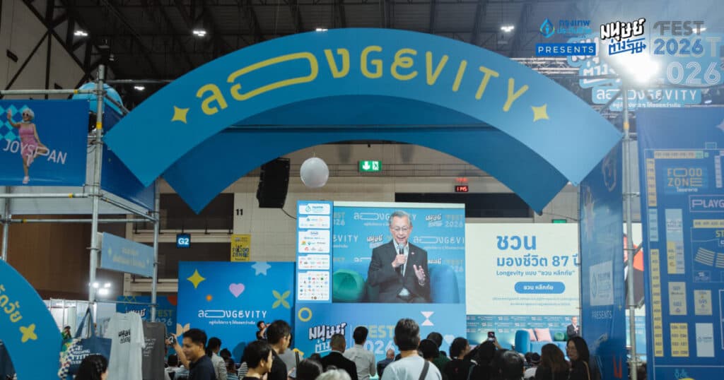 ปิดฉากลงอย่างอบอุ่นกับงาน มนุษย์ต่างวัย Fest 2026 ‘ลองGEVITY อยู่กันไปยาวๆ ให้จอยกว่าเดิม’  งานอีเวนต์สุดจอยแห่งปีที่ชวนคนไทยมอง Longevity ในมุมใหม่ พร้อมตรียมสร้างคุณภาพให้ชีวิตที่ยืนยาวขึ้นมีความหมาย และความสุข