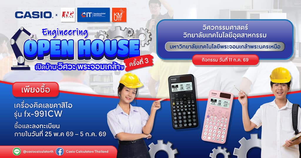Engineering Open House 2026 เปิดบ้านวิศวะ CIT พระจอมเกล้าพระนครเหนือ โดย CASIO CALCULATORS THAILAND