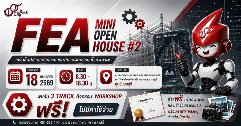 FEA Mini Open House #2 เปิดโลกวิศวะ และ สถาปัตย์