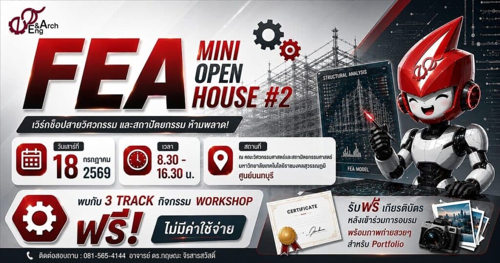 FEA Mini Open House #2 เปิดโลกวิศวะ และ สถาปัตย์